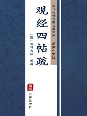 cover image of 观经四帖疏（简体中文版）